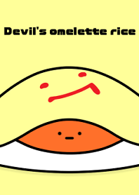 悪魔のオムライス