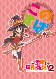 めぐみん (この素晴らしい世界に祝福を！2)