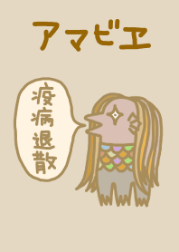 アマビエさんです