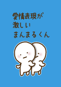 愛情表現が激しいまんまるくん #5