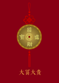 幸運幣: 大富大貴