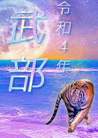 ✿武部さん専用✿2022を幸運に導く月海と虎