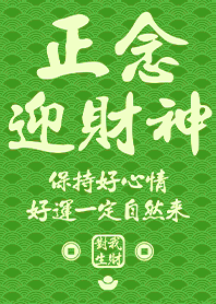 金運加持!正念迎財神7 綠色 凱瑞精選集