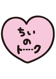 ちいのトーク