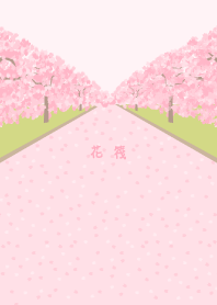 花筏