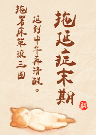 超萌貓咪-拖延症末期1A奶糖色 凱瑞精選集