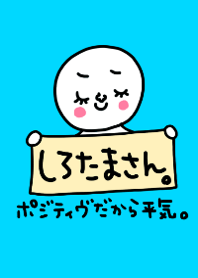 おとなのしろたまさん。