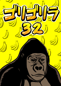 ゴリゴリラ32