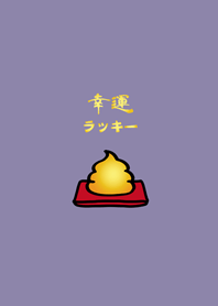 可愛招財黃金便便(莫蘭迪紫色)