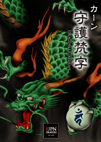 守護梵字龍【カーン】テーマ｜守護と幸福