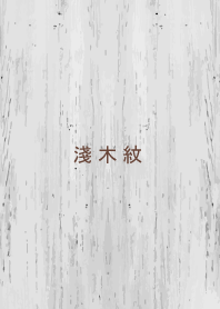 淺木紋