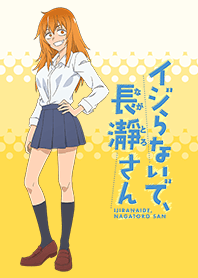 イジらないで、長瀞さん（ガモちゃんver）