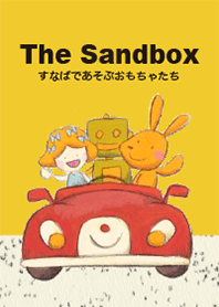 #絵本 すなばであそぶおもちゃたち