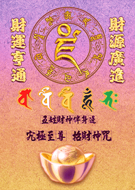 五色五路五姓財神伴身邊發財至尊招財神咒9