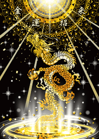 究極金運☆黄金龍神