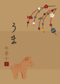 干支(うま) + 芥子色