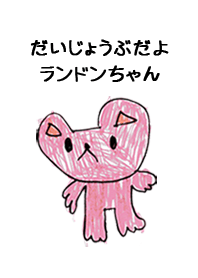 こどもの絵de「ランドン」