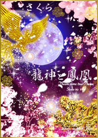 全運気を最強にする 桜鳳凰と龍✨