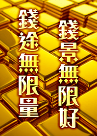金運加持!招財聚財黃金-錢景無限好1A黃色