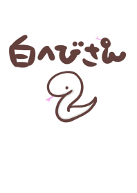 白へびさん