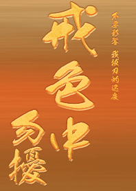 色即是空-戒色中勿擾3 金黃色