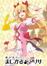 魔法少女 まじかる☆アリサ byふぁるこむ
