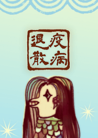 妖怪アマビエ様の着せかえ2