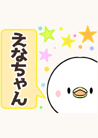 えなちゃん専用かわいいトリの名前着せかえ