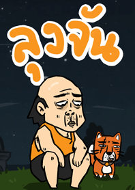 ลุงจัน