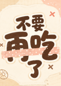 ★奶茶色★ 不要再吃了3