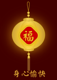 金燈籠 - 身心愉快