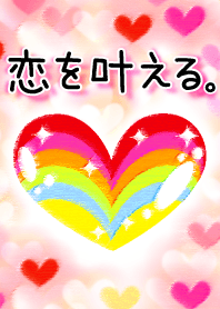 恋を叶える着せ替え