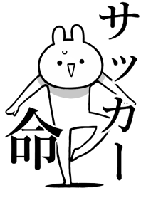 【サッカー】命！好きすぎる名前着せかえ