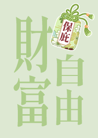 幸運御守有保庇-財富自由(淺綠)