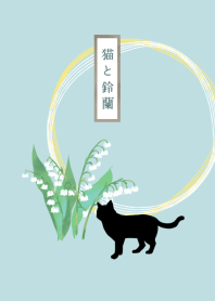 Cat and lily of the valley.
