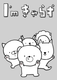 I'm きゃらず