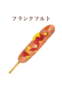 フランクフルト ケチャップとマスタード