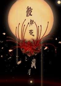彼岸花と満月～Red spider lily 曼殊沙華～