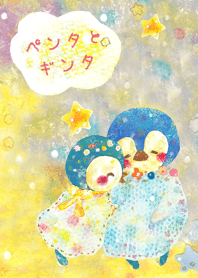 ペンタとギンタ