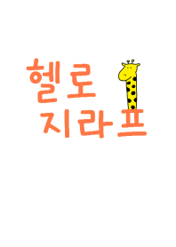 Hello Giraffe Korea 1