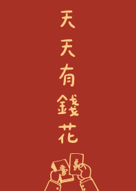 天天有錢花