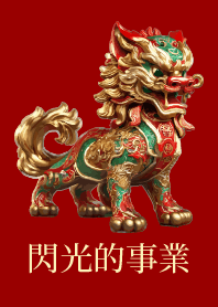 貔貅 閃光的事業