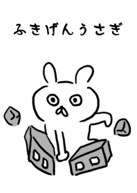 ふきげんうさぎ