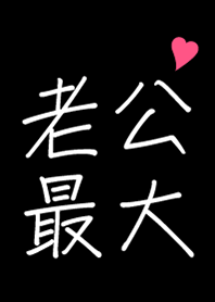 老公最大了