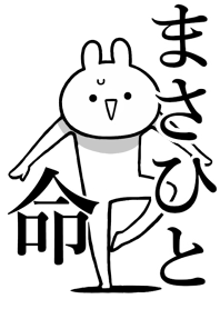 【まさひと】命!好きすぎる名前着せかえ