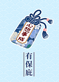 幸運御守有保庇-心想事成(藍)
