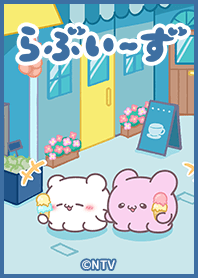 らぶいーず - おでかけ -