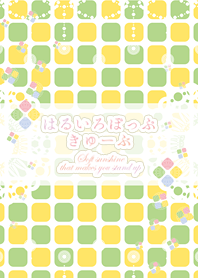 はるいろぽっぷ -きゅーぶ-