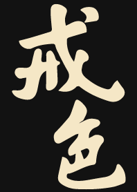 戒色-禁慾黑