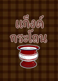 แก็งค์กระโถน